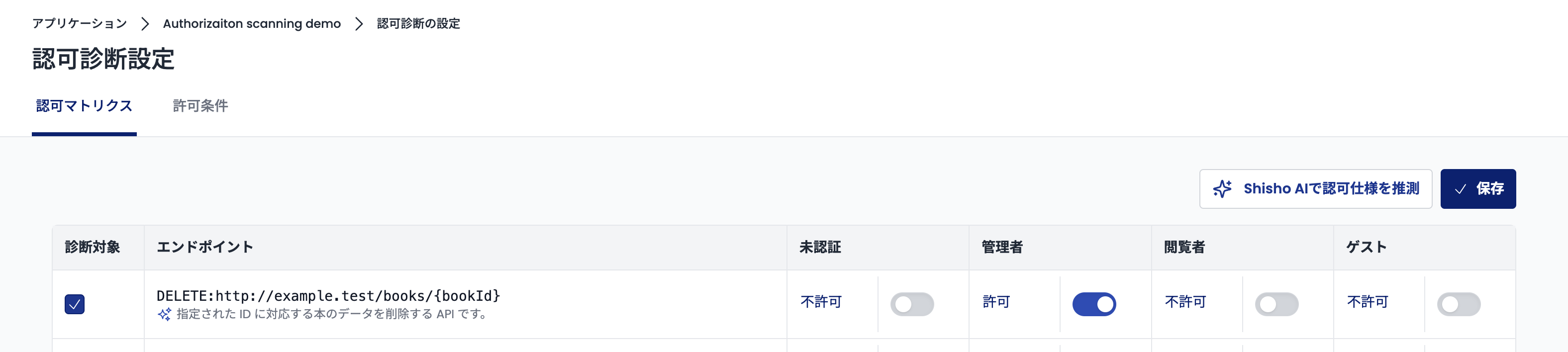 許可/拒否の設定例