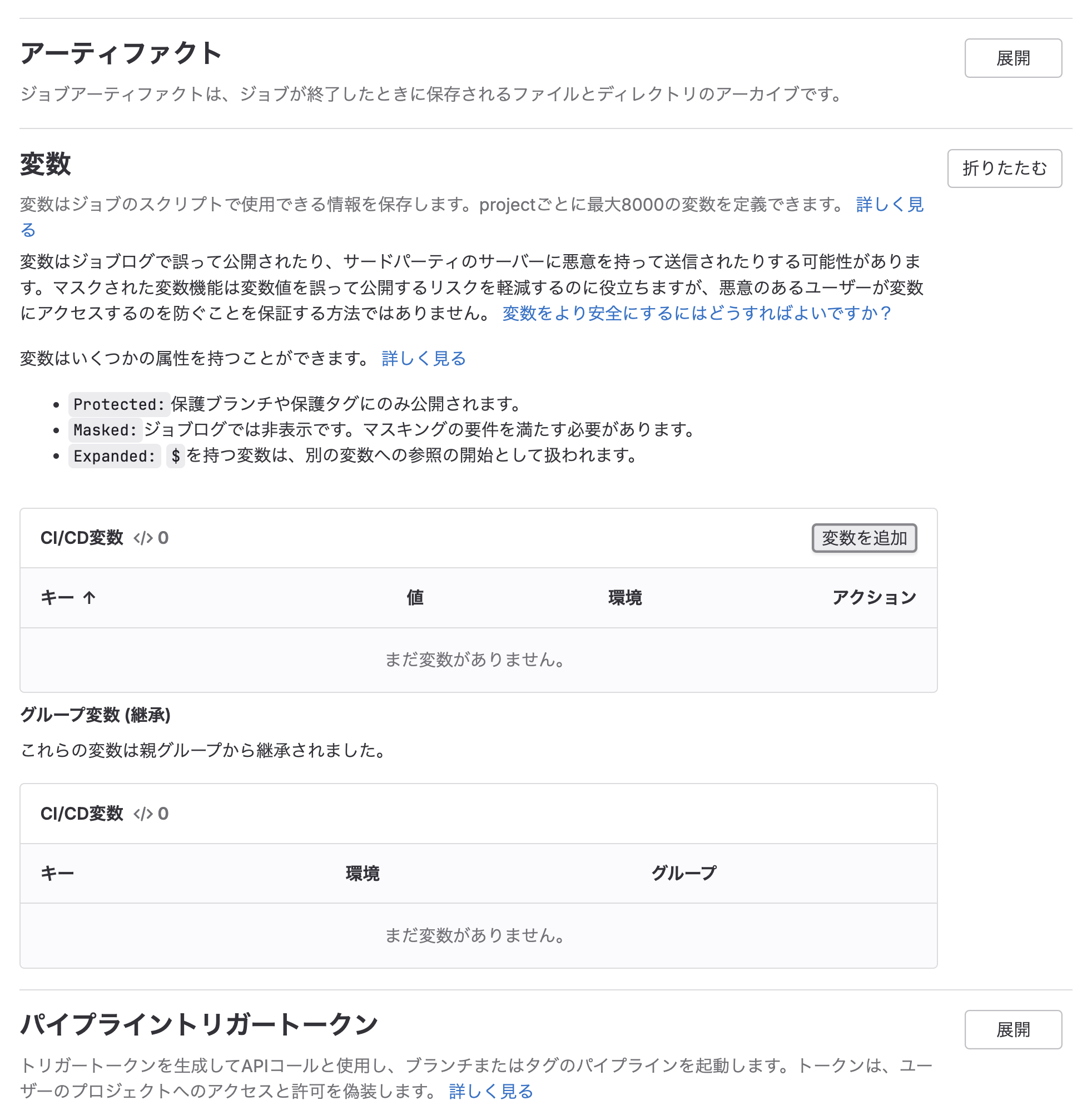 GitLab の CI/CD の変数の画面