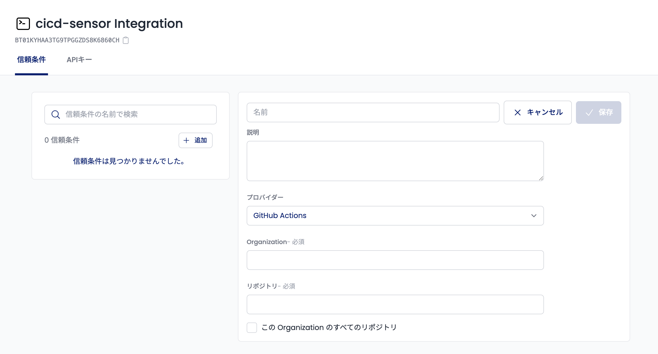 信頼条件の作成