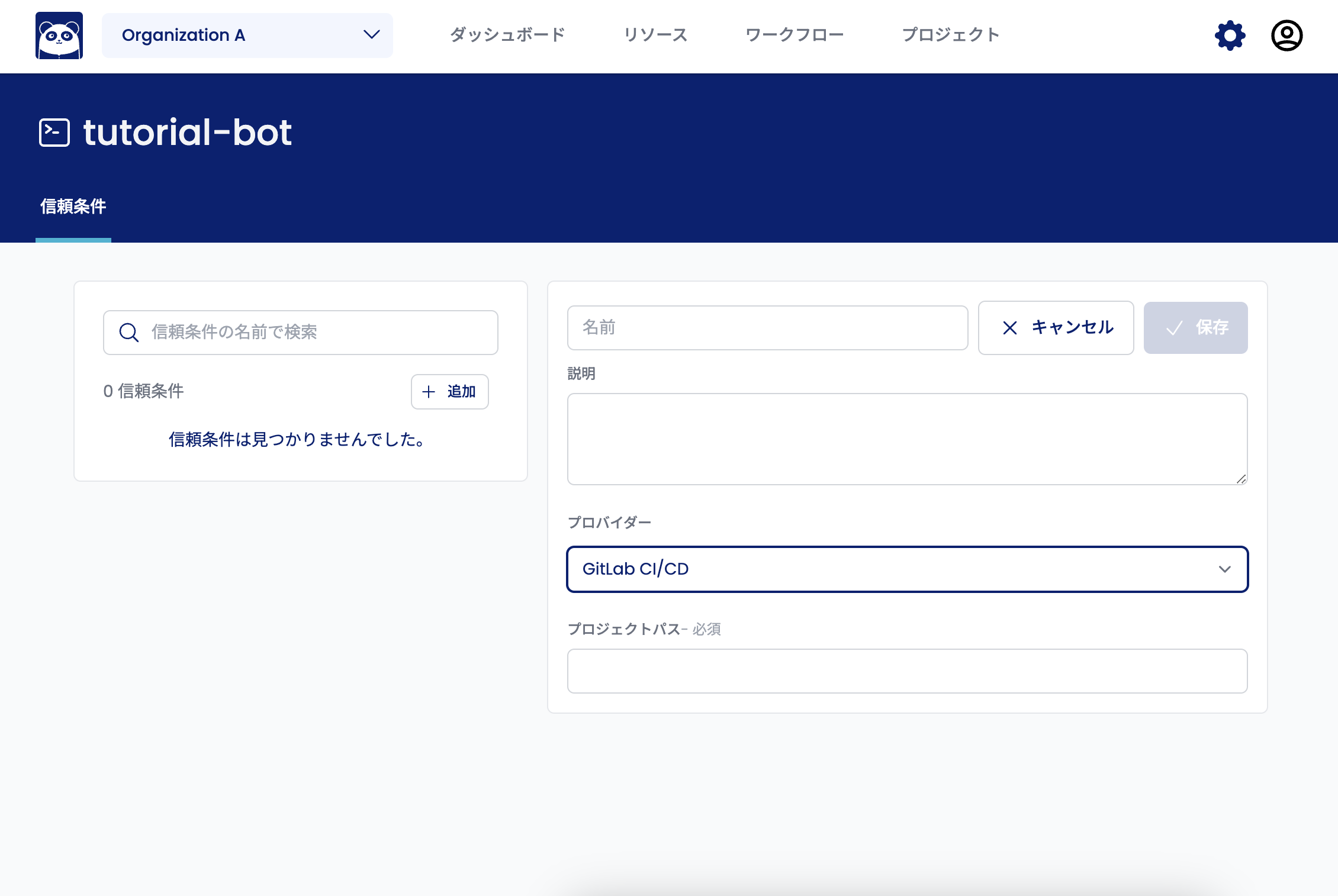 GitLabの信頼条件の設定画面