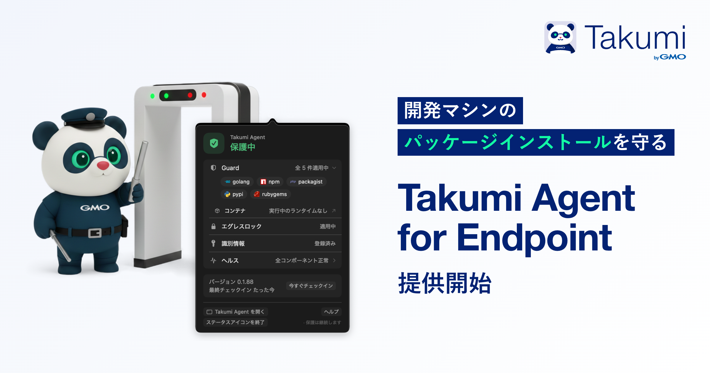 Takumi Agent for Endpoint を提供開始