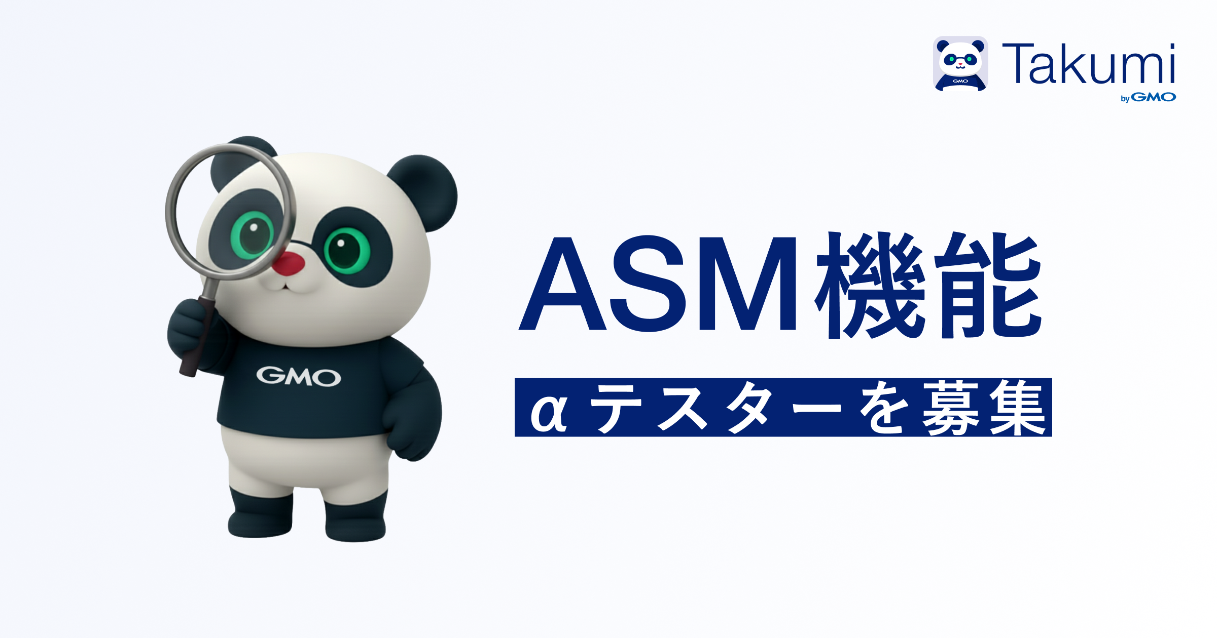 Takumi ASM 機能のαテスター募集