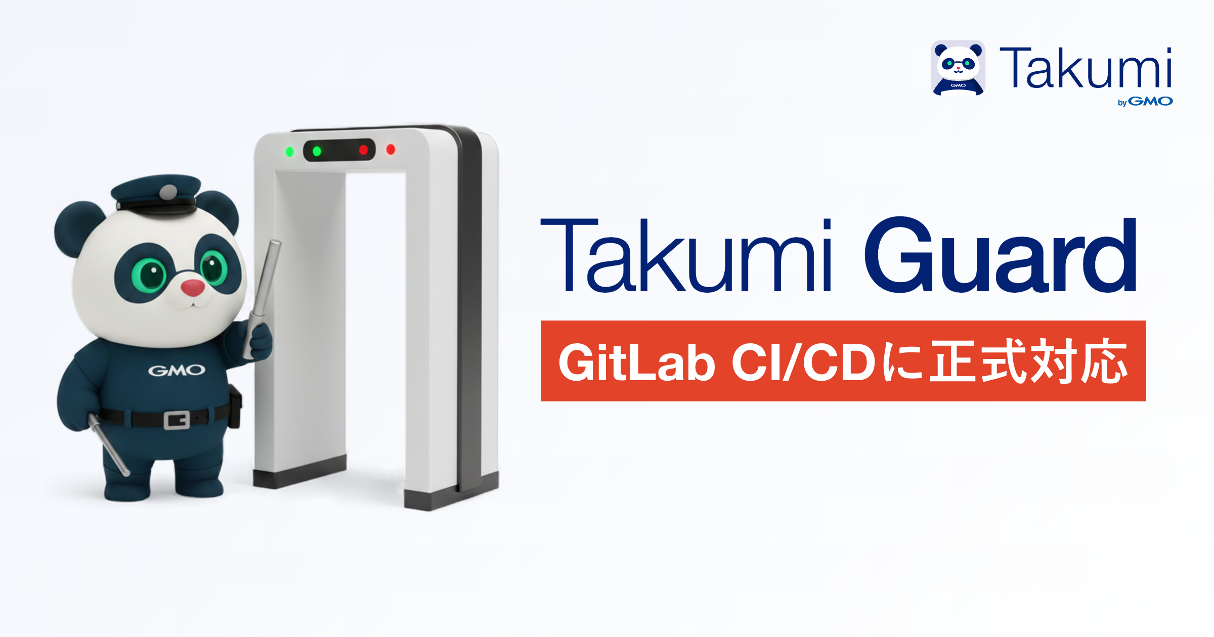 Takumi Guard が GitLab CI/CD に正式対応