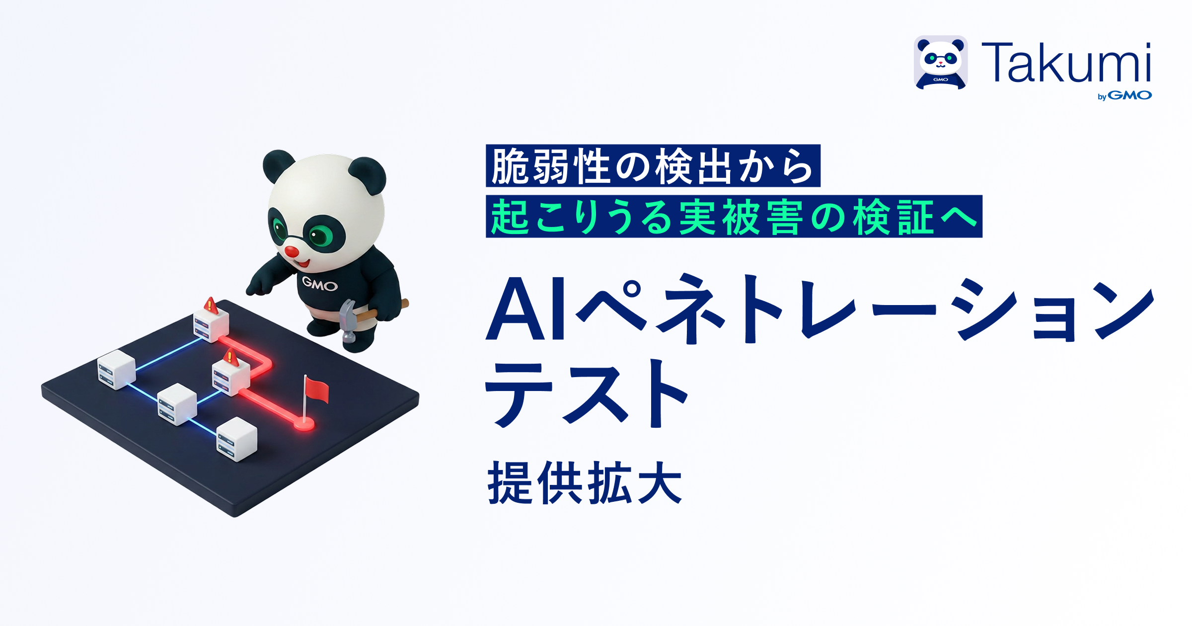 AIペネトレーションテスト機能の提供を拡大