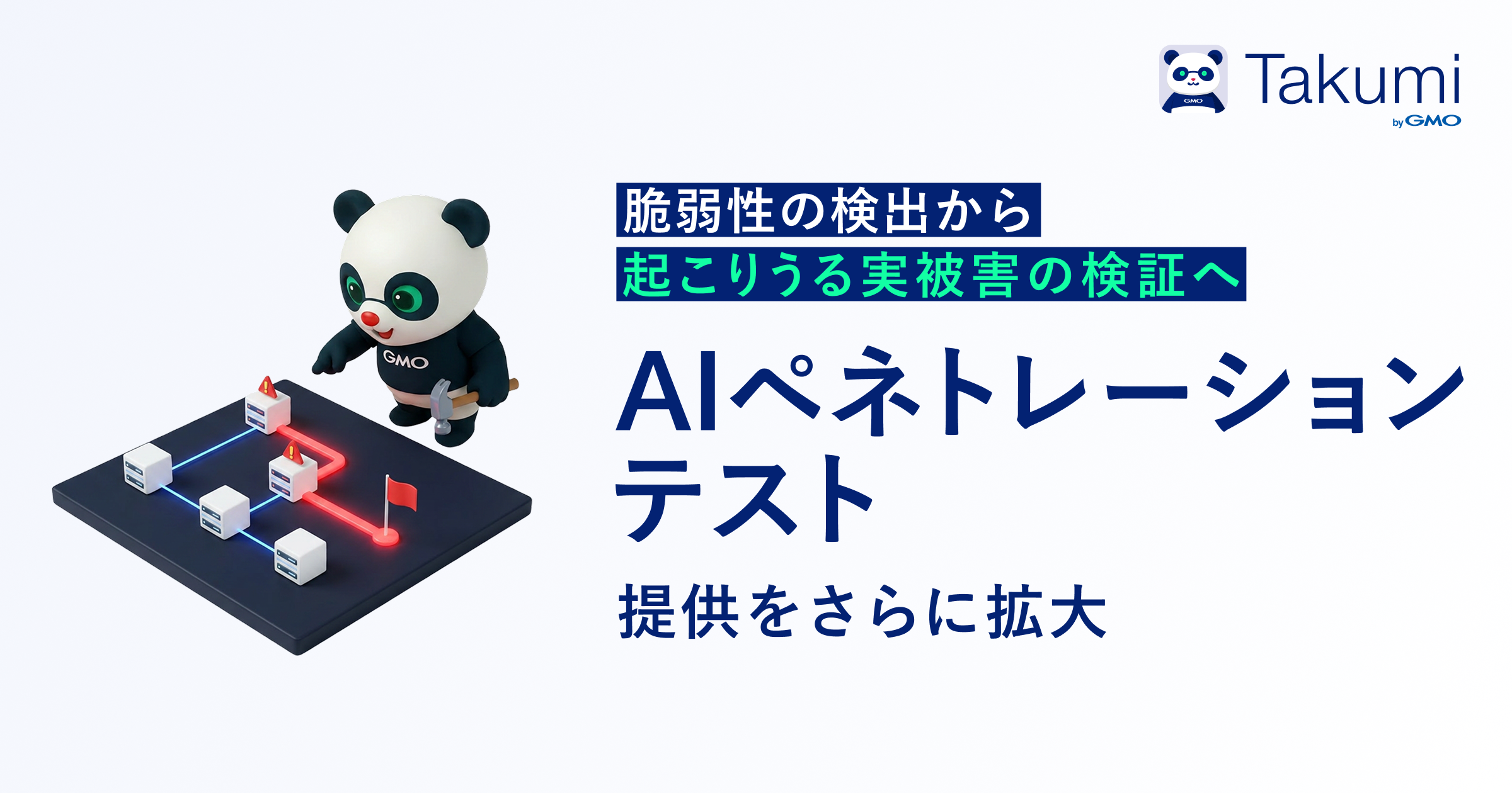 AIペネトレーションテスト機能の提供をさらに拡大