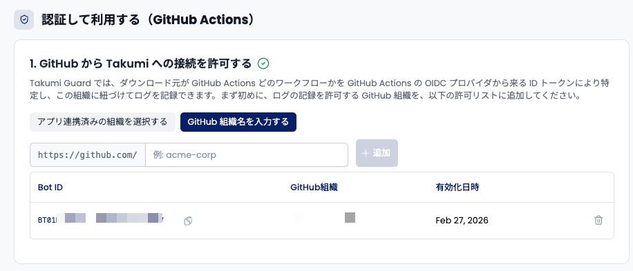 Guard の設定画面 — GitHub 組織の登録と Bot ID の発行