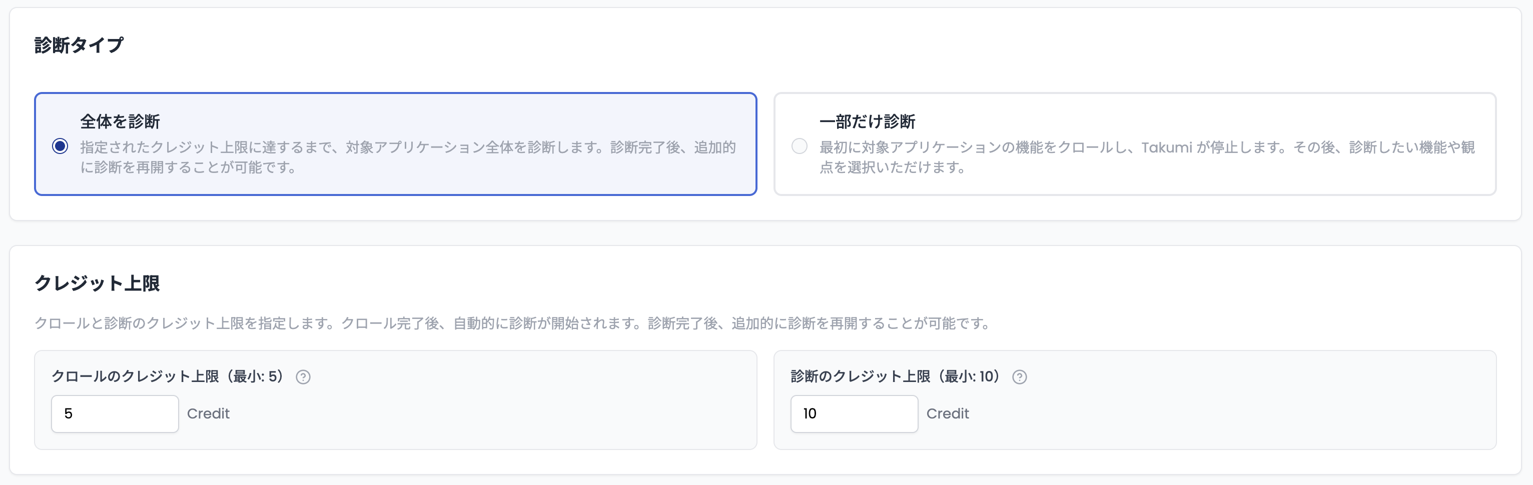 クレジット上限の指定