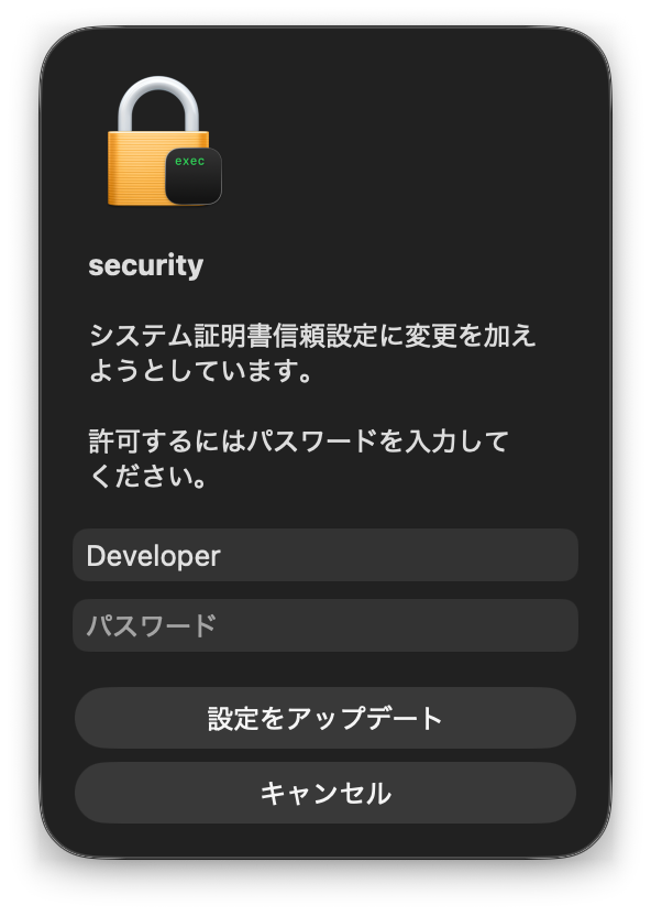 証明書の信頼を求めるダイアログ