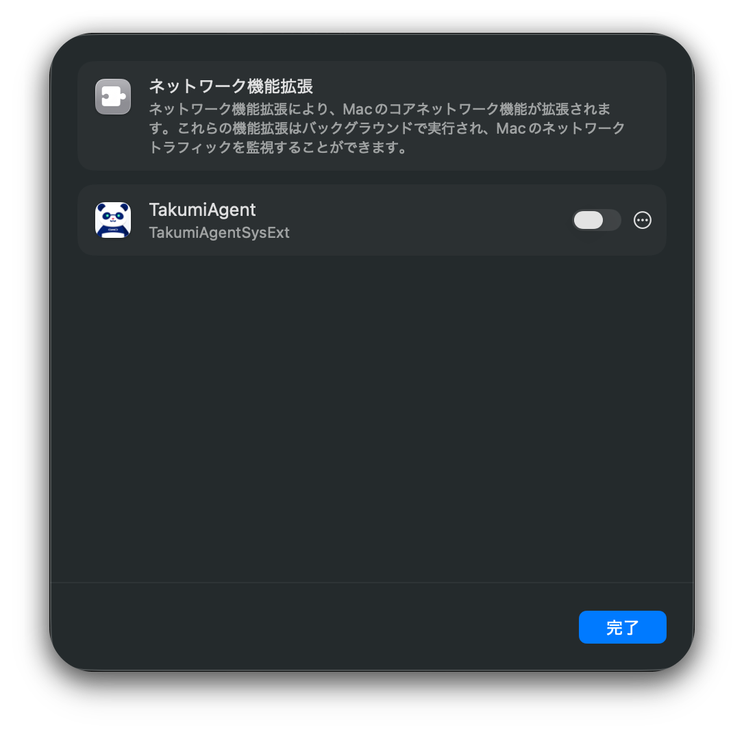 ネットワーク機能拡張の TakumiAgent のスイッチ