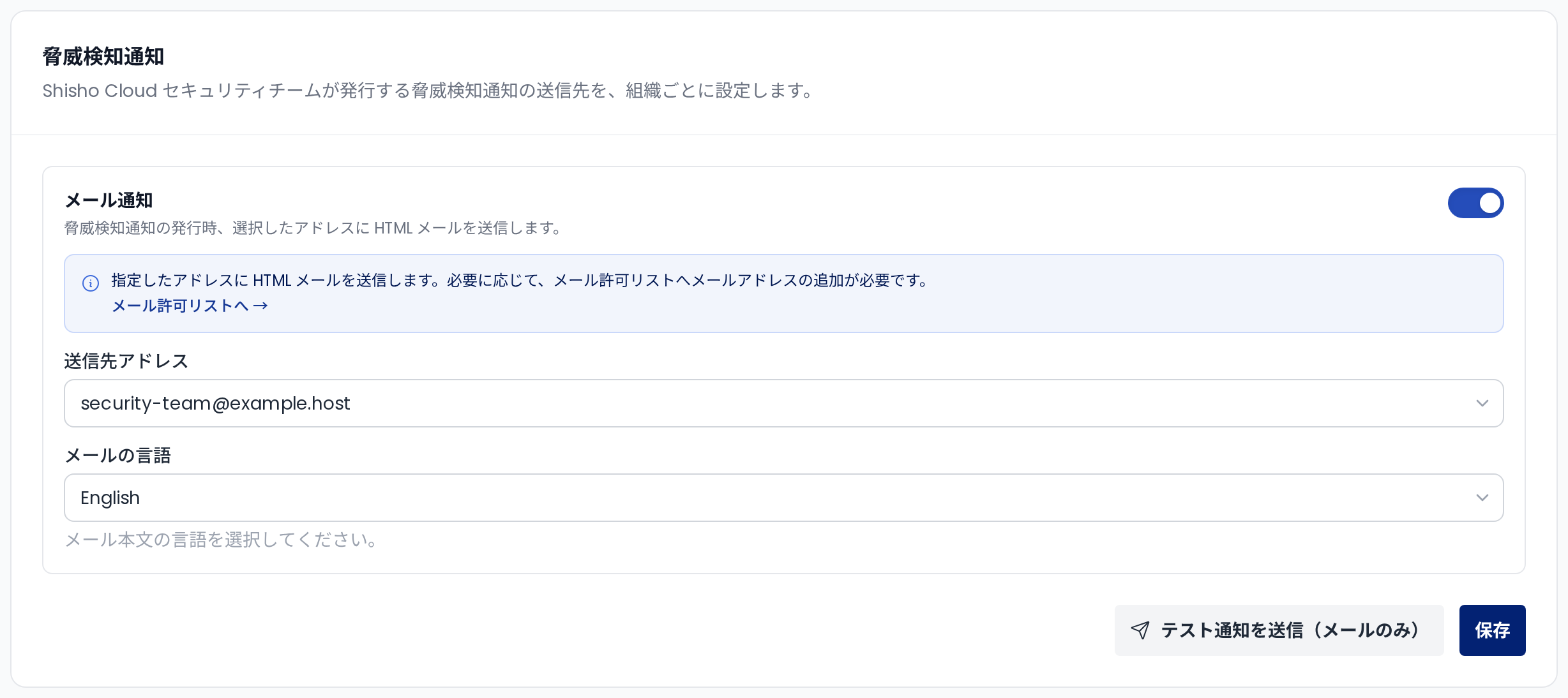 脅威検知通知の設定画面