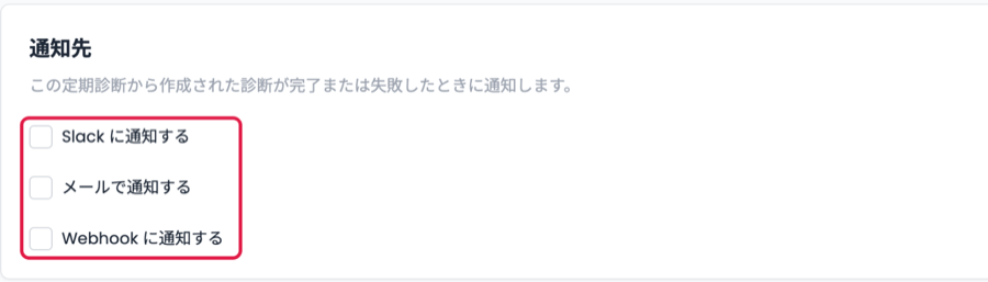 定期診断の設定画面の「通知先」