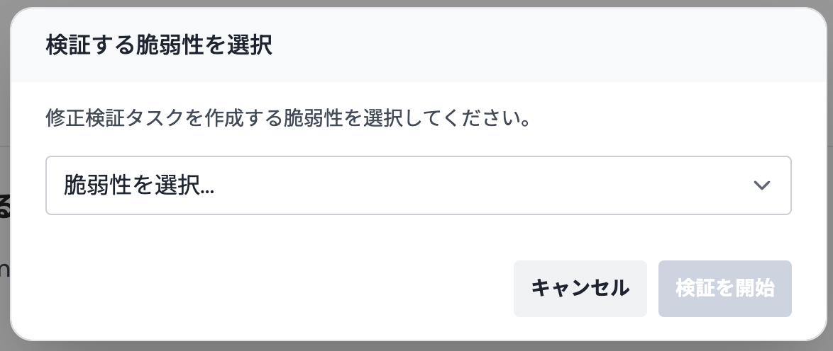 「検証する脆弱性を選択」モーダル