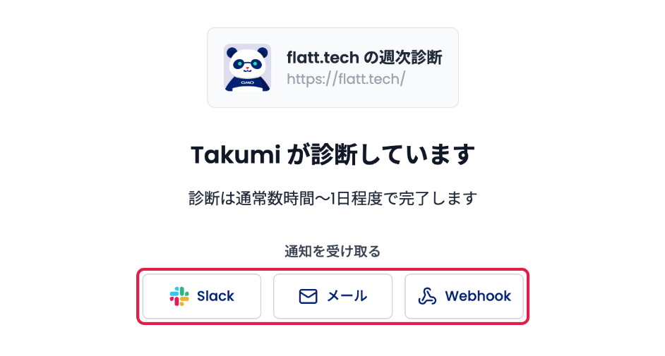 「通知を受け取る」の Slack・メール・Webhook ボタン