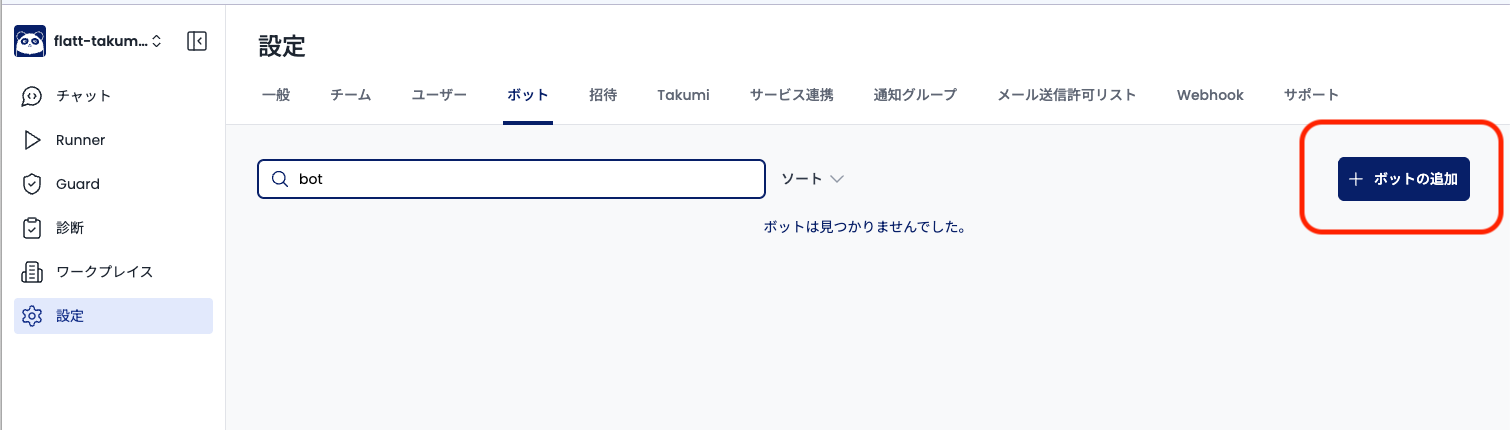 設定 > Bot ページの「ボットの追加」ボタン