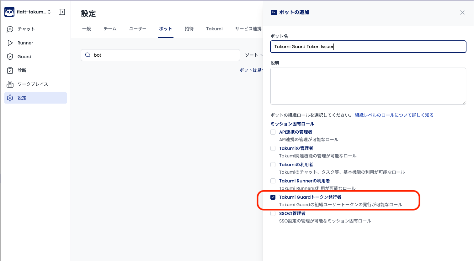 ボットの追加画面で「Takumi Guard トークン発行者」ロールを選択