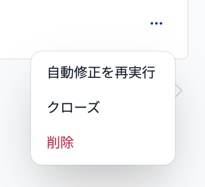 再実行・クローズ・削除