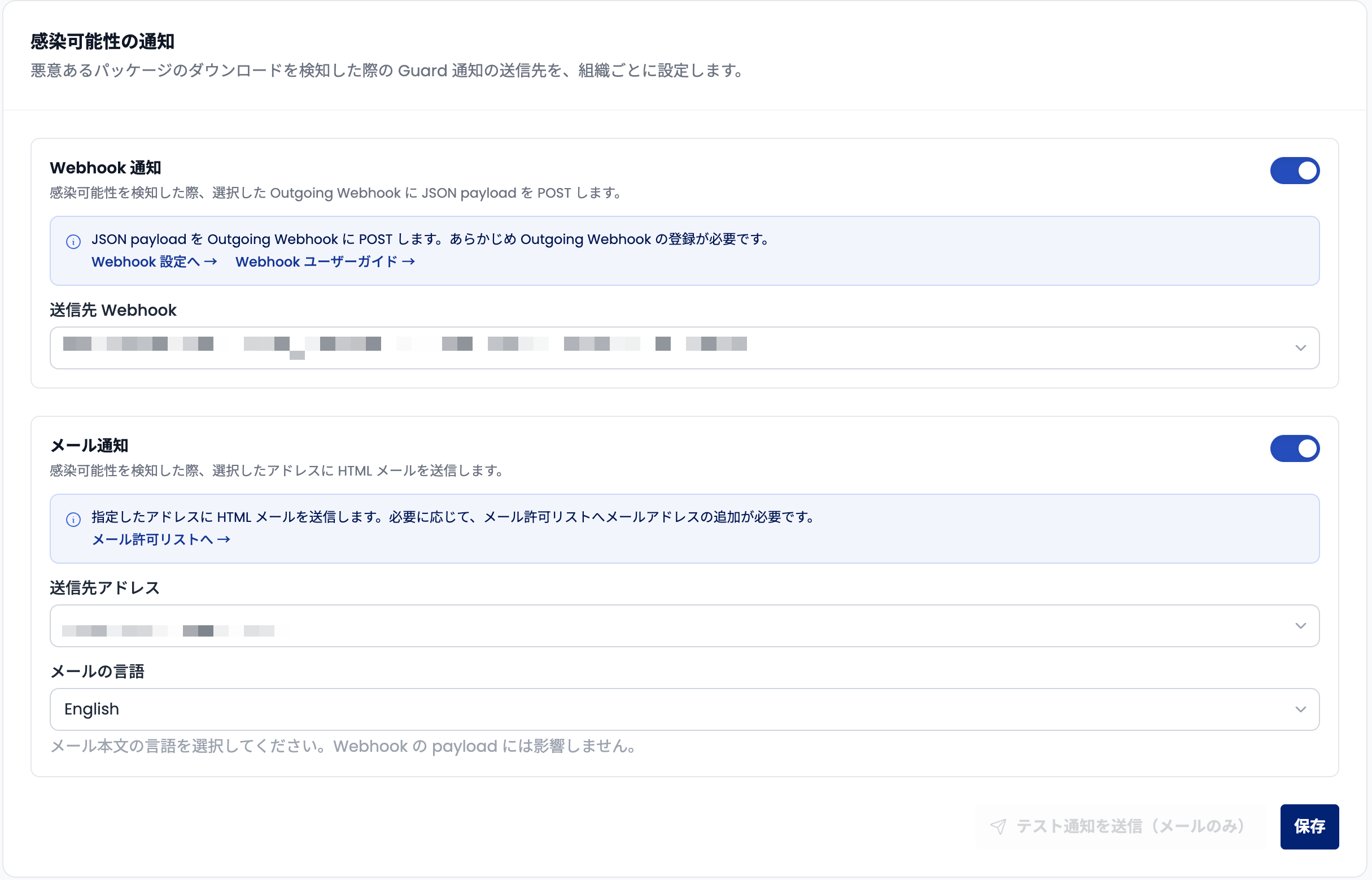 感染可能性の通知の設定画面