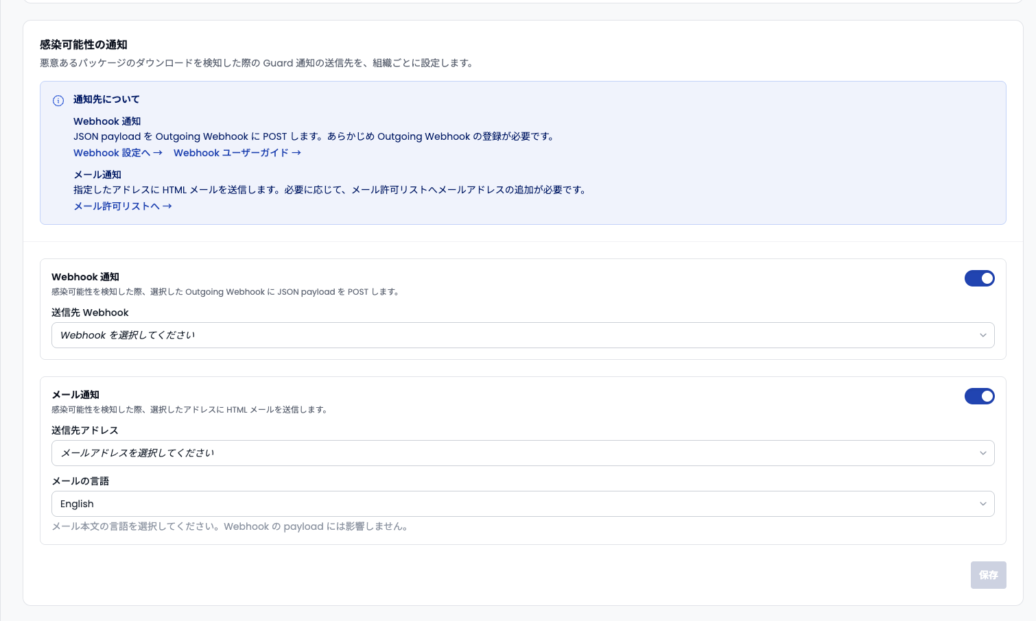 感染可能性の通知の設定画面